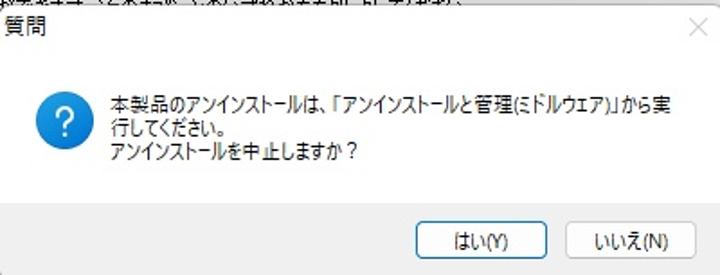 アンインストール