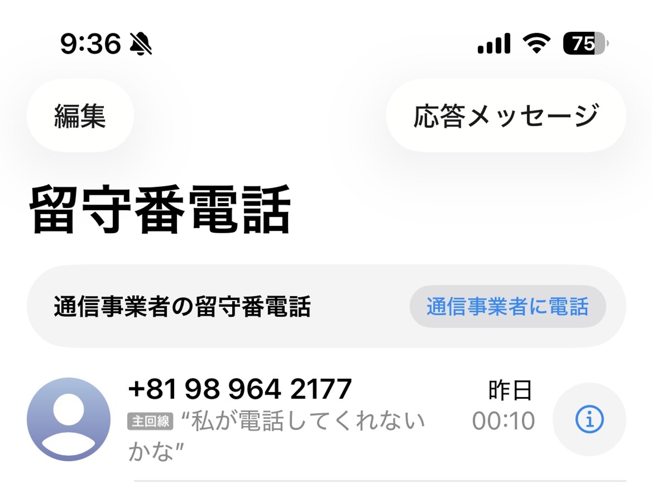 留守電