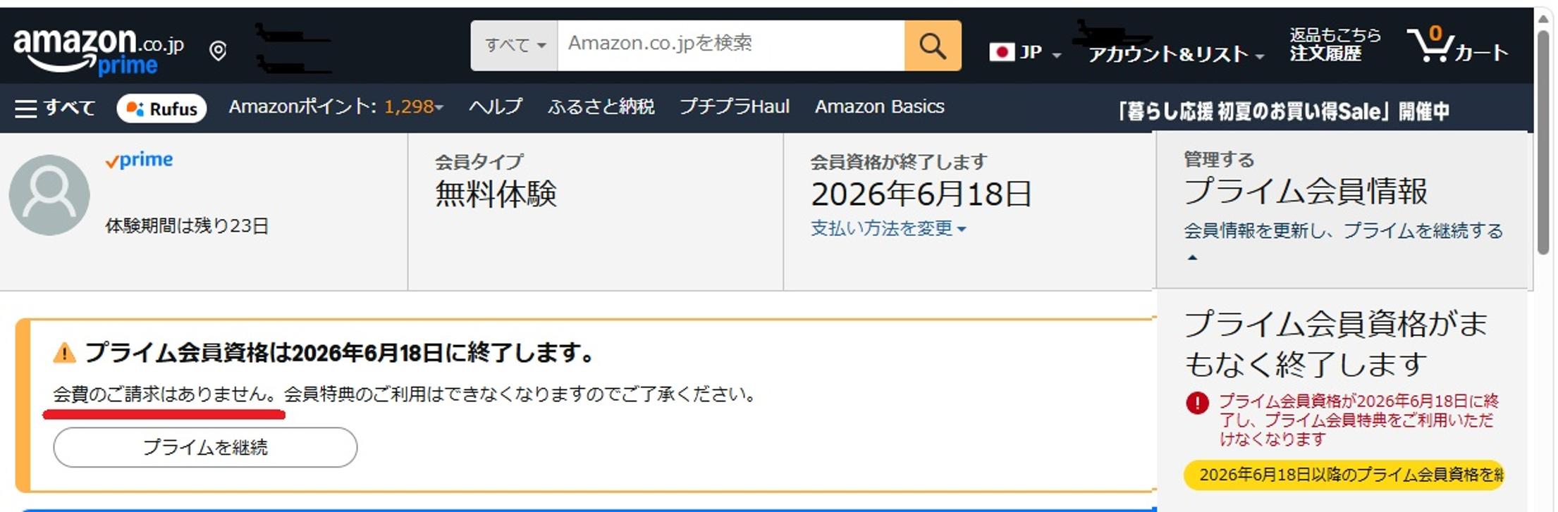 プライム会員の停止